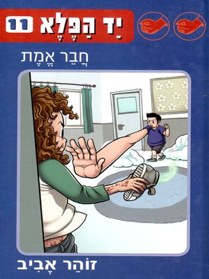 cover image of יד הפלא 11 - The Wonder Hand 11